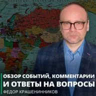 События недели и ответы на вопросы I Фёдор Крашенинников ON AIR