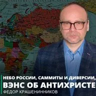 Небо России, саммиты и диверсии, Вэнс об антихристе и другие новости I Фёдор Крашенинников ON AIR
