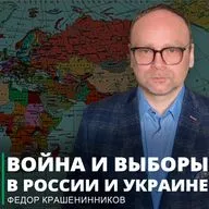 Август 91-го.Явление Кириенко и мощей.Война и выборы в России и Украине I Фёдор Крашенинников ON AIR