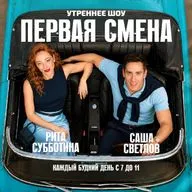Первая Смена — Александра Ребенок (09.10.2026)