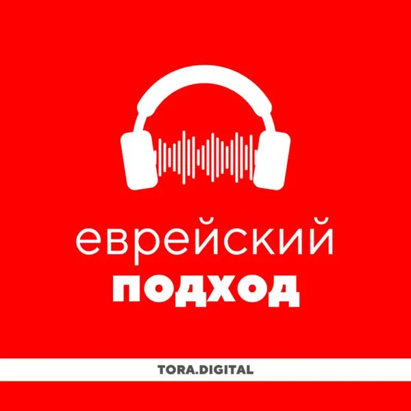 Еврейский подход · Уроки Торы