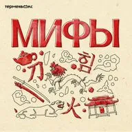 Глава 10. Ямато Такэру. Герои Японии