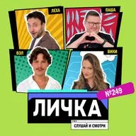 Личка: выпуск №249 (18+)