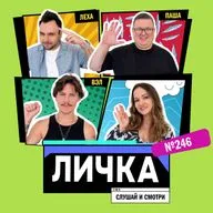 Личка: выпуск №246 (18+)