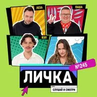 Личка: выпуск №245 (18+)