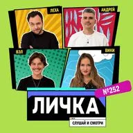 Личка: выпуск №252 (18+)