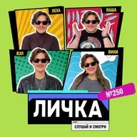 Личка: выпуск №250 (18+)