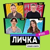Личка: выпуск №241 (18+)