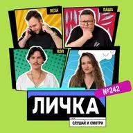 Личка: выпуск №242 (18+)