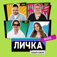 Личка: выпуск №243 (18+)
