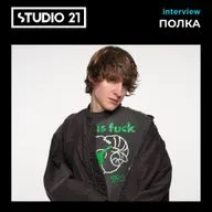 STUDIO 21 Interview: ПОЛКА – 02 мая 2026