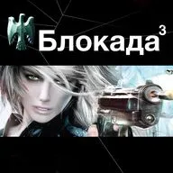 Блокада-3. Эпизод 17. Эпилог
