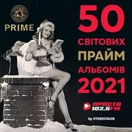 50 світових PRIME-альбомів 2021, №№01—10 #1