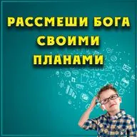 Рассмеши Бога своими планами