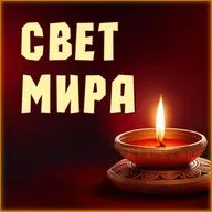 Свет мира