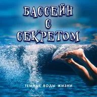 Бассейн с секретом