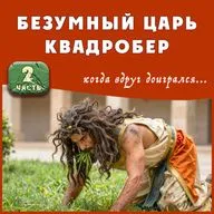 Безумный царь - квадробер 2 часть