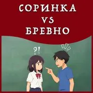 Соринка VS Бревно