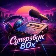 Суперзвук 80х. Премьера программы на MOTORADIO.