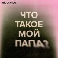 Что такое мой папа: 5. Алкоголь и насилие. «Хорошо, если папа не будет кричать»