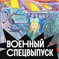 ВОЕННЫЙ СПЕЦВЫПУСК