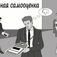Адекватная самооценка - как достичь и удержать
