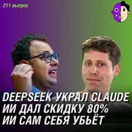 DeepSeek украл Claude, ИИ дал скидку 80%, ИИ может уничтожить сам себя