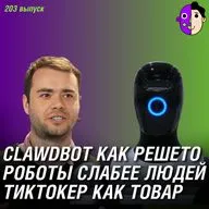 Clawdbot как решето, гуманоиды слабее людей, тиктокер как товар