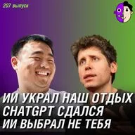 ИИ украл наш отдых, ChatGPT сдался, а ИИ выбрал не тебя