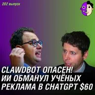 Осторожно с Clawdbot, ИИ обманул учёных по ИИ, реклама в ChatGPT за $60