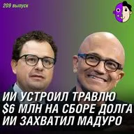 ИИ устроил травлю, $6 млн на сборе долгов, ИИ захватил Мадуро