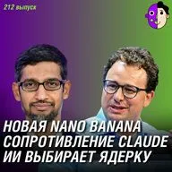 Новая Nano Banana, Claude хотят в армию, ИИ выбирает ядерный удар