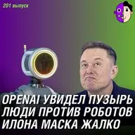 OpenAI увидел ИИ-пузырь, Илона Маска жалко, рабочие против гуманоидов