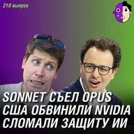 Sonnet съел Opus, США обвинили Nvidia, сломали защиту ИИ