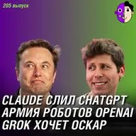 ChatGPT публично высмеяли, армия гуманоидов OpenAI, Grok хочет Оскар