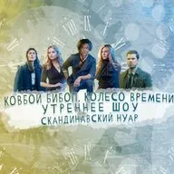 Ковбой Бибоп, Колесо Времени, Скандинавский Нуар И Утреннее Шоу [СЧ - 235]