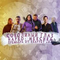 Соколиный глаз, Нарко: Мексика и премьера от "Квартета И". [СЧ-236]