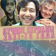 Выбираем лучшие сериалы 2021 Сериальный час Итоги (СЧ239)0)