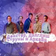 Декстер, Дэлглиш, Струны И Аркейн [СЧ - 234]