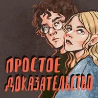 Серия 5 — Безумная теория