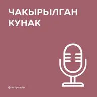 Чакырылган кунак = Рамил Төхфәтуллин 