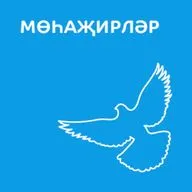 Мөһаҗирләр = 13-08-2026 (Камил Әхсәнов) 