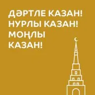 Дәртле Казан! Нурлы Казан! Моңлы Казан!  = Тинчурин театры, 2 кисәк 