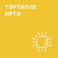 Тәртипле иртә = 07-10-2026 (Ильяс Фәрхуллин) 