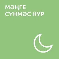 Мәңге сүнмәс нур = 02-10-2026 (Мөхәммәт пәйгамбәр. Алмаз хәзрәт  