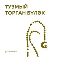 Тузмый торган бүләк = 24-07-2026 (Мәчет әдәбе) 