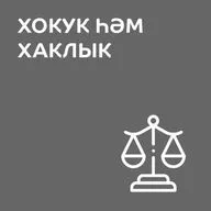 Хокук һәм хаклык = 29-09-2026 (Минҗия Мәхмүтова) 