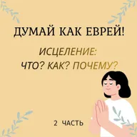 Еврейский взгляд. ИСЦЕЛЕНИЕ: ЧТО? КАК? ПОЧЕМУ? 2 часть.