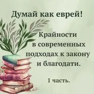 Крайности в современных подходах к закону и благодати. 1 часть.