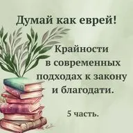 Крайности в современных подходах к закону и благодати. 5 часть.